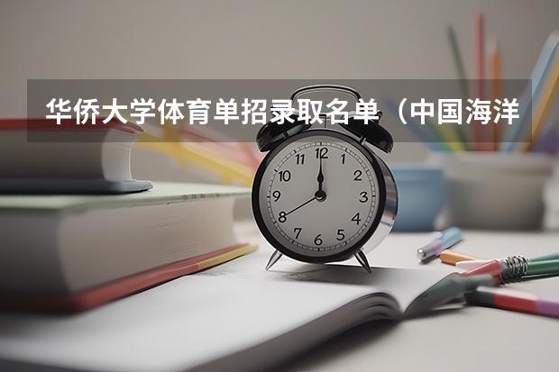 华侨大学体育单招录取名单（中国海洋大学体育单招录取名单）