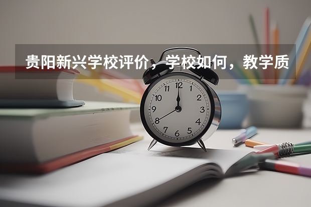 贵阳新兴学校评价,学校如何,教学质量如何??