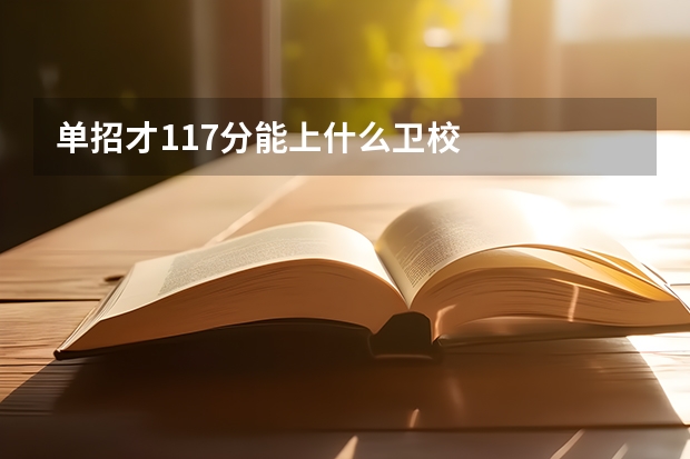 单招才117分能上什么卫校