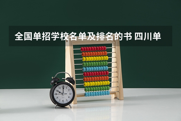 全国单招学校名单及排名的书 四川单招学校名单一览表