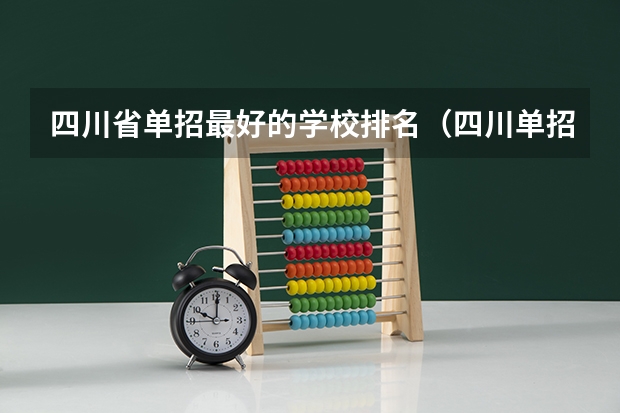 四川省单招最好的学校排名(四川单招公办学校排名前十)
