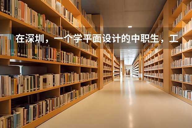 在深圳，一个学平面设计的中职生，工作两年在此岗位上，到深圳可以找到大概多少的平面设计。