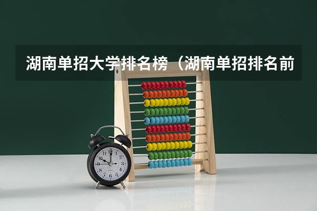湖南单招大学排名榜(湖南单招排名前十的学校)