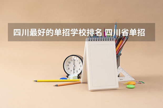 四川最好的单招学校排名 四川省单招学校排名表四川省单招学校排名