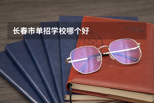 长春市单招学校哪个好