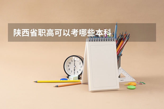 陕西省职高可以考哪些本科