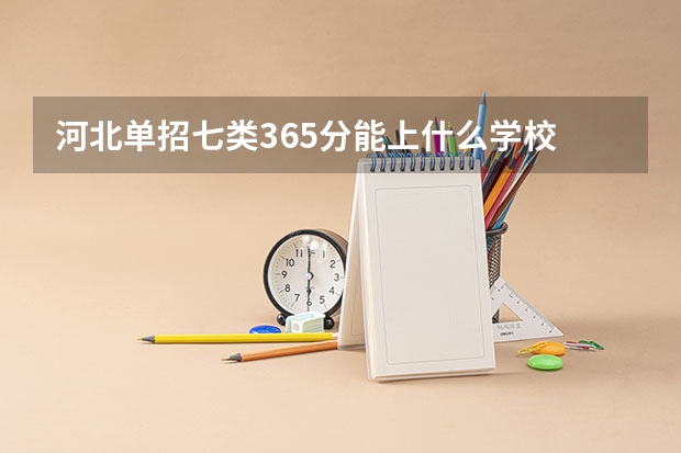 河北单招七类365分能上什么学校