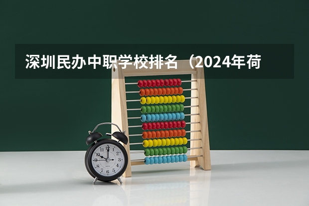 深圳民办中职学校排名(2024年荷泽初三毕业能读的民办中职中专学校)