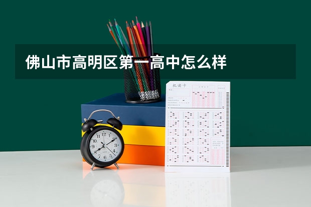 佛山市高明区第一高中怎么样