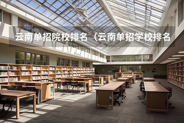 云南单招院校排名（云南单招学校排名）
