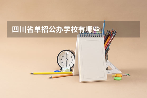 四川省单招公办学校有哪些