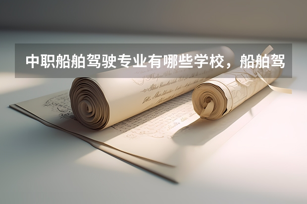 中职船舶驾驶专业有哪些学校,船舶驾驶就业方向,前景