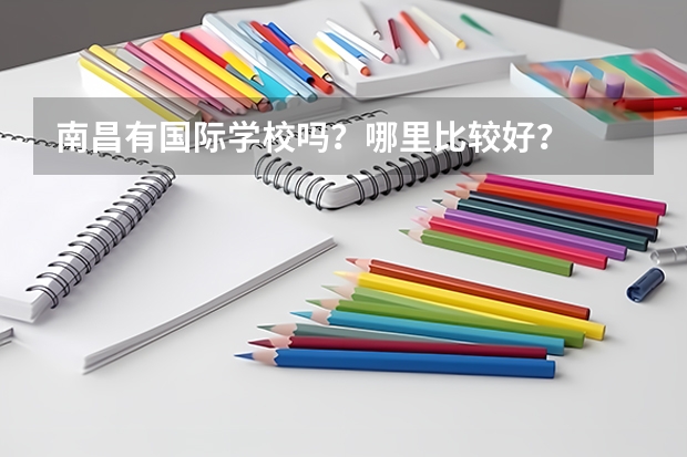 南昌有国际学校吗？哪里比较好？
