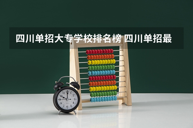 四川单招大专学校排名榜 四川单招最好的几所公办大专