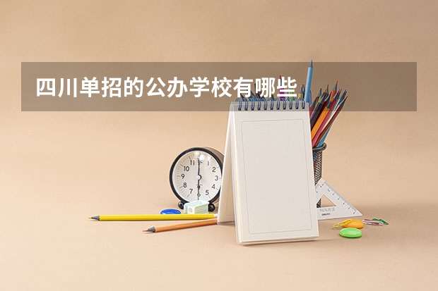 四川单招的公办学校有哪些