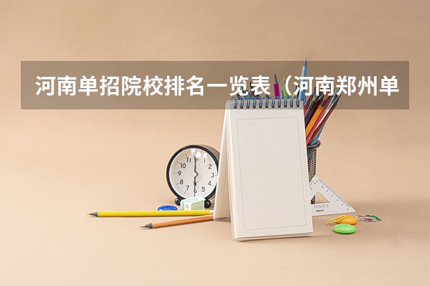 河南单招院校排名一览表（河南郑州单招比较容易进的学校）