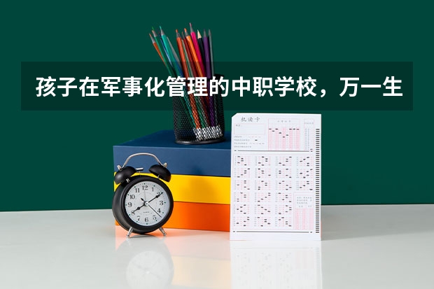 孩子在军事化管理的中职学校,万一生病了是怎么处理的?