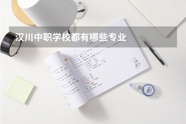 汉川中职学校都有哪些专业