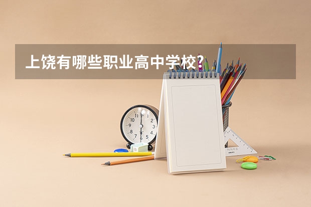 上饶有哪些职业高中学校?