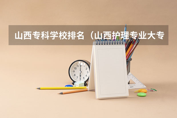 山西专科学校排名(山西护理专业大专学校排名)