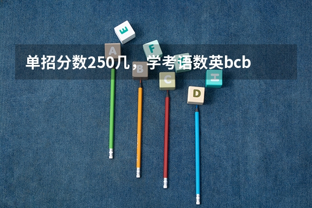 单招分数250几,学考语数英bcb,可以入柳职吗?或者哪个公办学校更好呢?