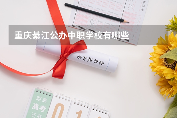 重庆綦江公办中职学校有哪些