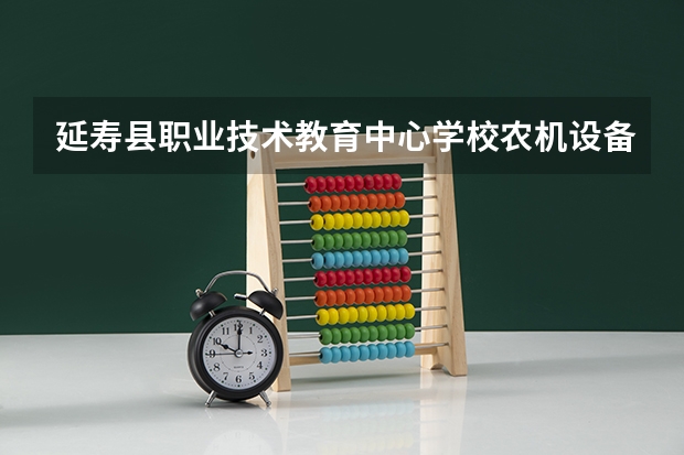 延寿县职业技术教育中心学校农机设备应用与维修培养目标定位（证书介绍）