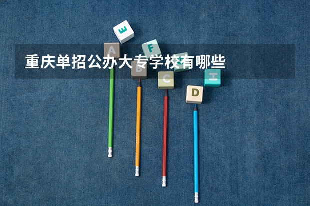 重庆单招公办大专学校有哪些