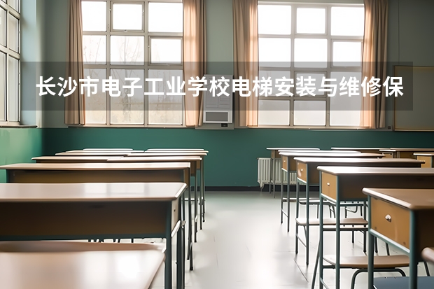 长沙市电子工业学校电梯安装与维修保养需要学哪些课程（专业能力要求）