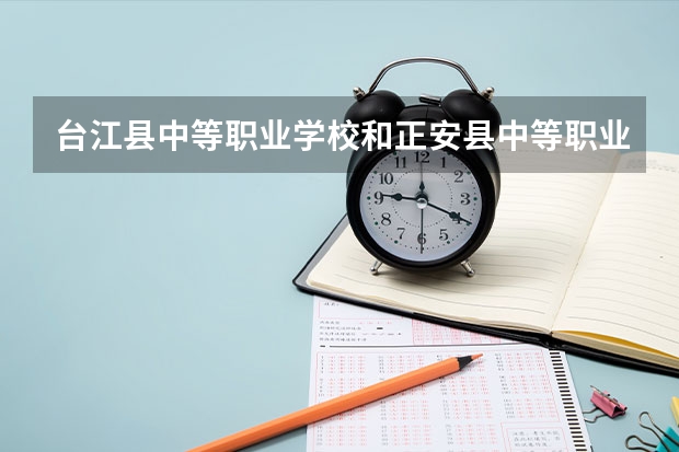 台江县中等职业学校和正安县中等职业学校哪个好 对比介绍