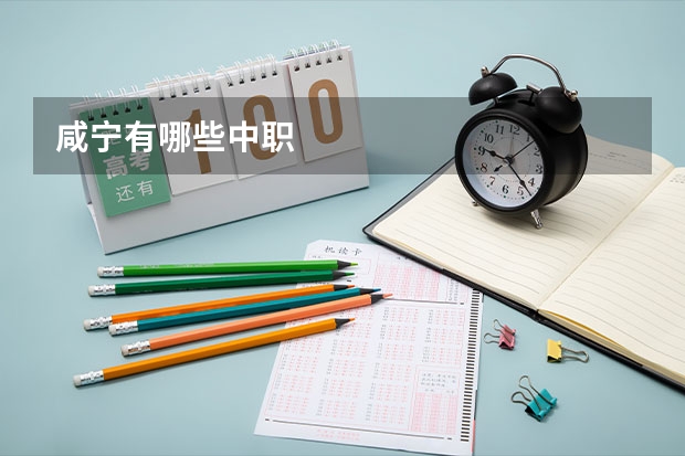 咸宁有哪些中职