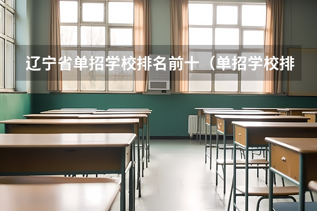 辽宁省单招学校排名前十(单招学校排名前十)