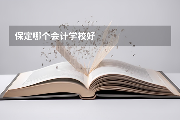 保定哪个会计学校好
