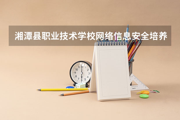 湘潭县职业技术学校网络信息安全培养目标定位（证书介绍）