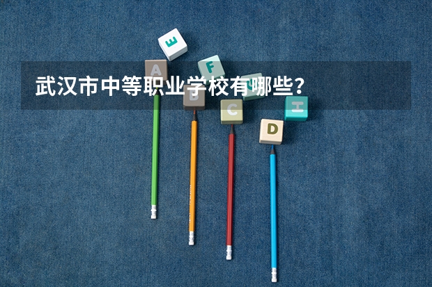 武汉市中等职业学校有哪些？