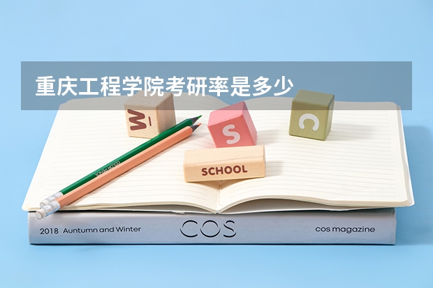 重庆工程学院考研率是多少