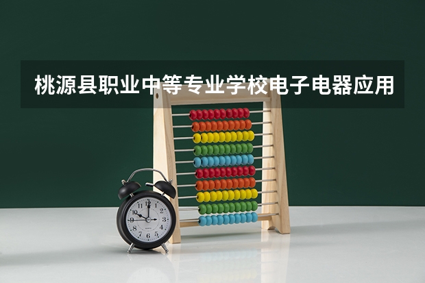 桃源县职业中等专业学校电子电器应用与维修培养目标定位（证书介绍）