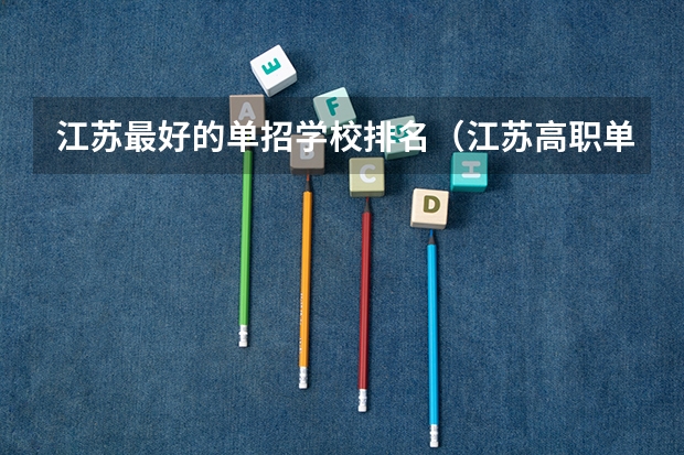江苏最好的单招学校排名（江苏高职单招院校名单及院校排名榜）