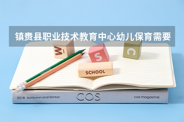 镇赉县职业技术教育中心幼儿保育需要学哪些课程（专业能力要求）