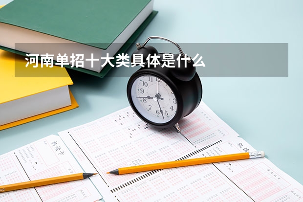 河南单招十大类具体是什么