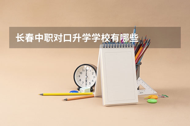 长春中职对口升学学校有哪些