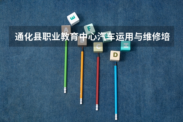 通化县职业教育中心汽车运用与维修培养目标定位（证书介绍）