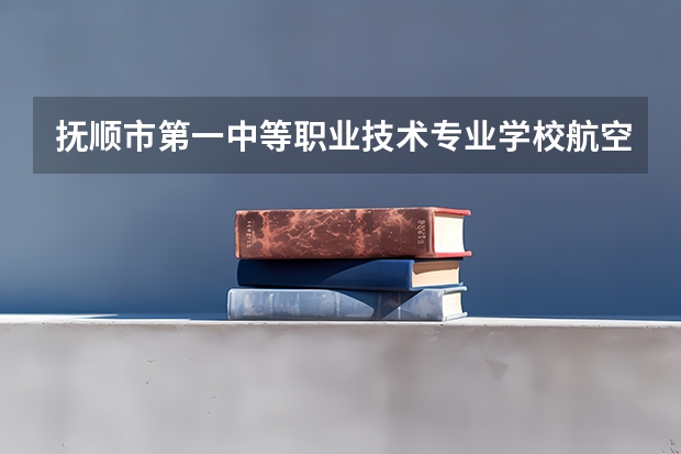 抚顺市第一中等职业技术专业学校航空摄影测量需要学哪些课程（专业能力要求）