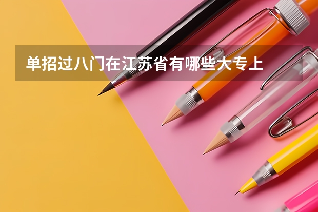 单招过八门在江苏省有哪些大专上