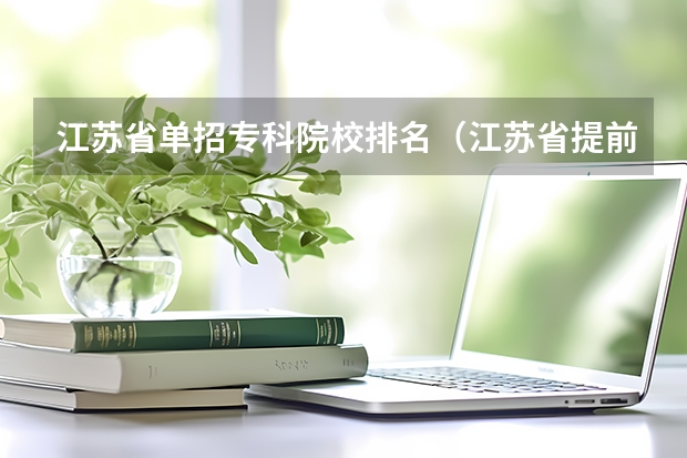 江苏省单招专科院校排名（江苏省提前单招学校排名）