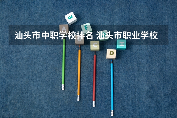 汕头市中职学校排名 汕头市职业学校排名