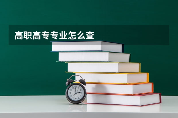 高职高专专业怎么查