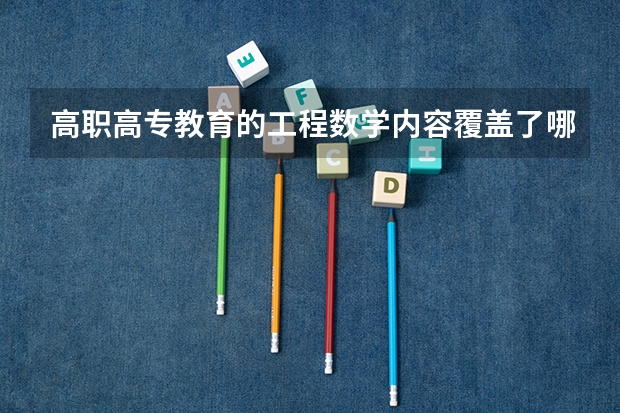 高职高专教育的工程数学内容覆盖了哪些具体部分?