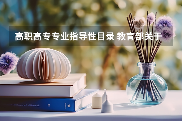 高职高专专业指导性目录 教育部关于公布普通高等教育高职高专专业设置整理情况的通知教高函〔〕1号