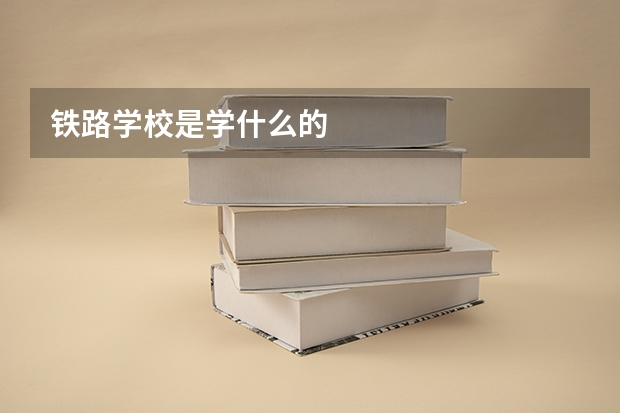 铁路学校是学什么的
